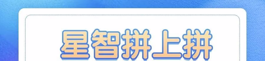 星智拼上拼：助力拼多多运营，全链路操作+轻松管理多店铺