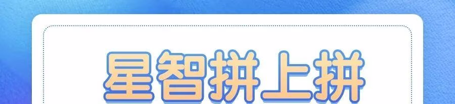 星智拼上拼：拼多多运营神器，助力生意腾飞！